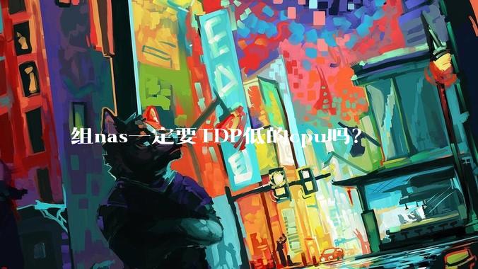 组nas一定要TDP低的cpu吗？