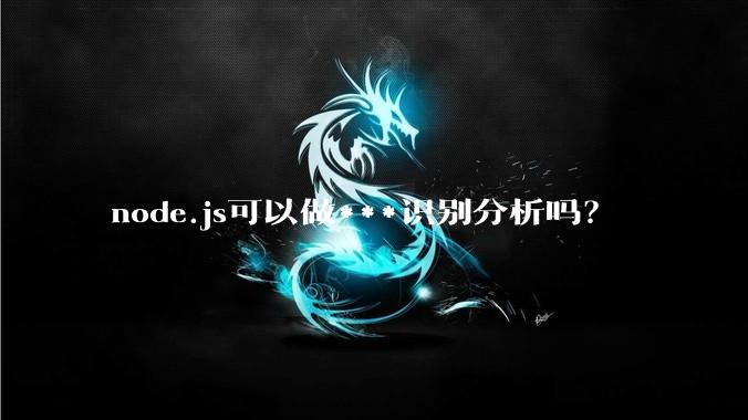 node.js可以做***识别分析吗？