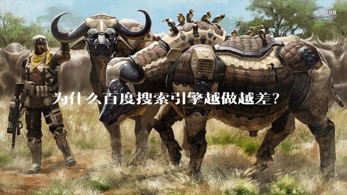 为什么百度搜索引擎越做越差？