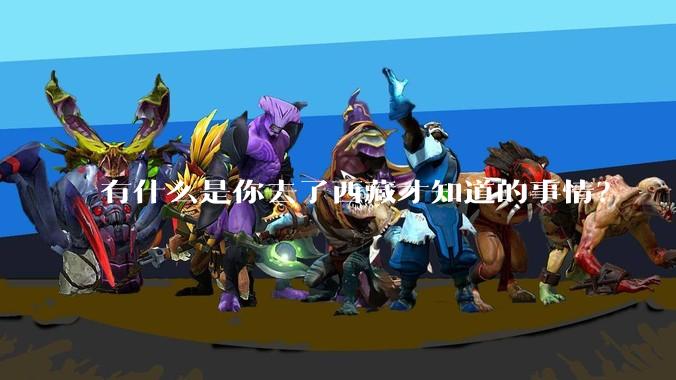 有什么是你去了西藏才知道的事情？