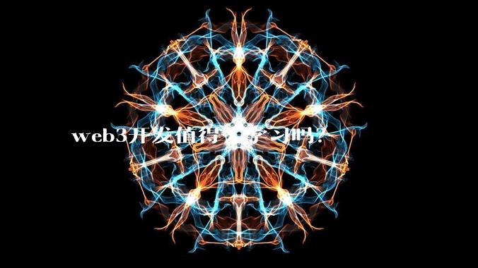 web3开发值得去学习吗？