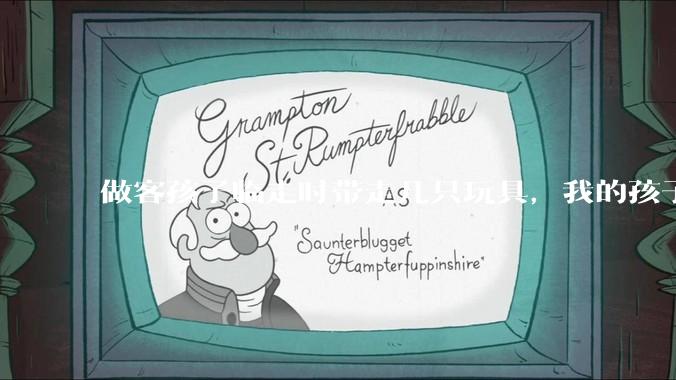 做客孩子临走时带走几只玩具，我的孩子抗拒并一直哭，要怎么开导？