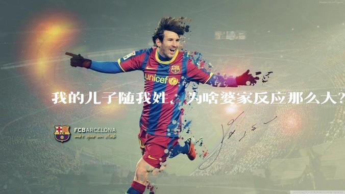 我的儿子随我姓，为啥婆家反应那么大？