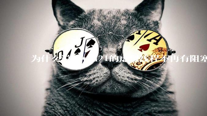 为什么说J***a21的虚拟线程不再有阻塞的问题？