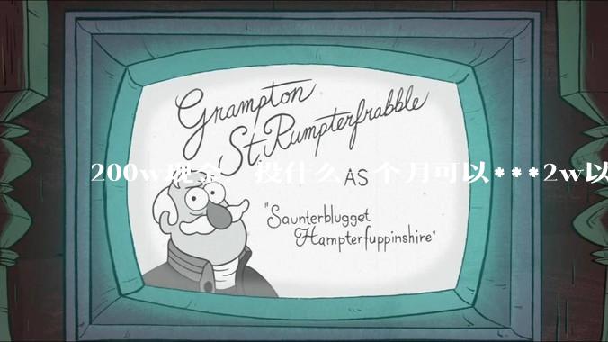 200w现金，投什么一个月可以***2w以上？