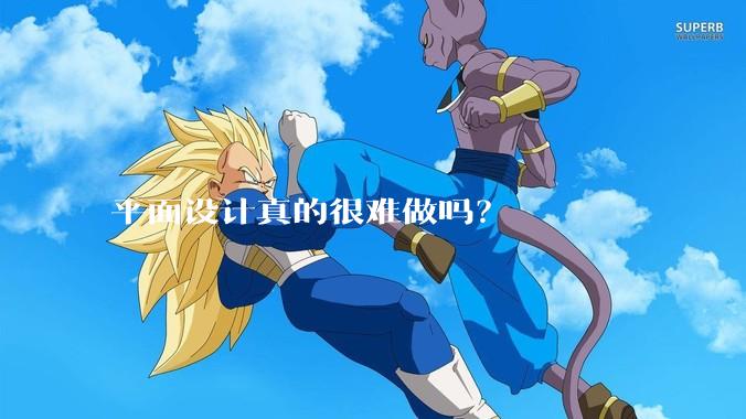 平面设计真的很难做吗？