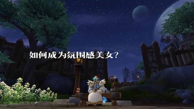 如何成为氛围感美女？