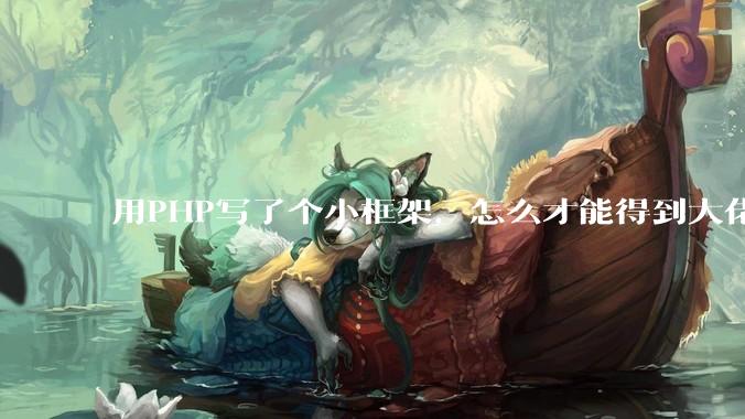 用PHP写了个小框架，怎么才能得到大佬们的指点？