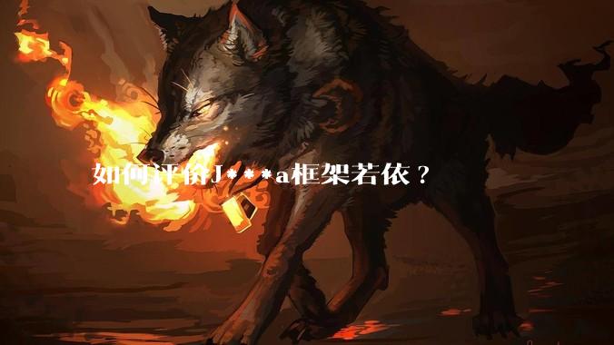 如何评价J***a框架若依?