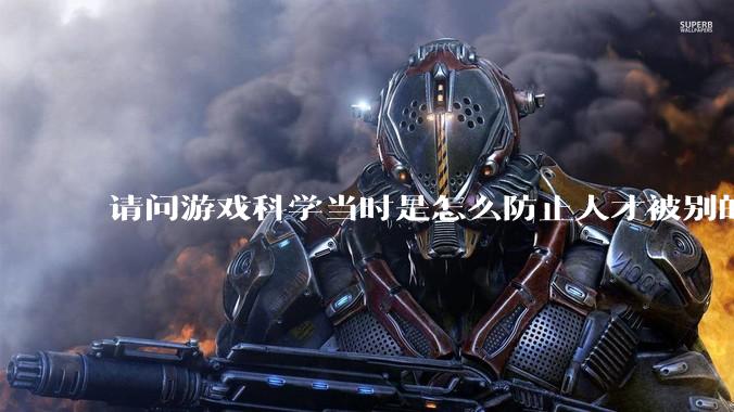 请问游戏科学当时是怎么防止人才被别的公司挖走的，一个公司怎样才能留住员工?