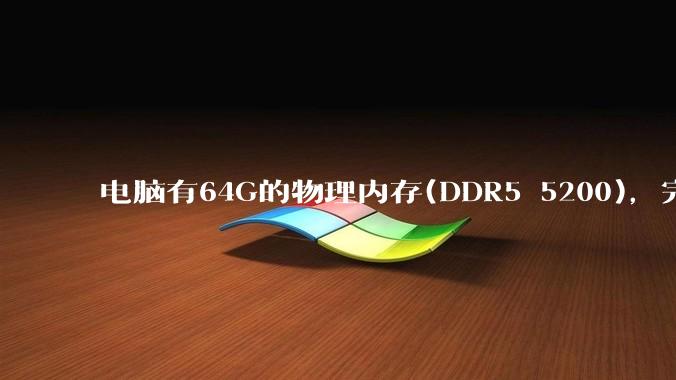电脑有64G的物理内存(DDR5 5200)，完全够用了，可以关闭系统的虚拟内存吗？