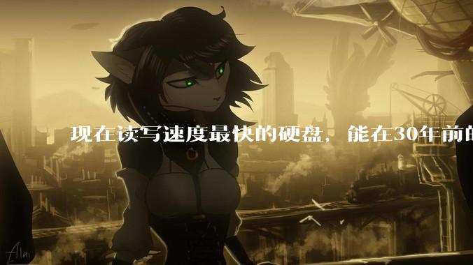 现在读写速度最快的硬盘，能在30年前的计算机上当做内存使用吗？