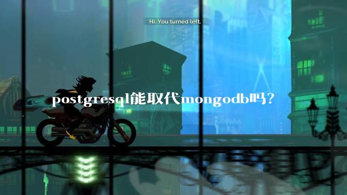 postgresql能取代mongodb吗？