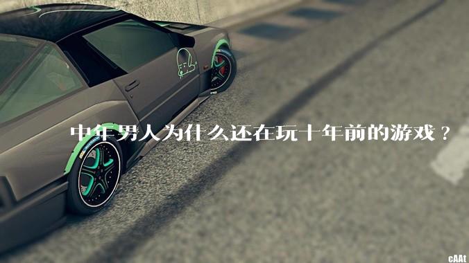中年男人为什么还在玩十年前的游戏?