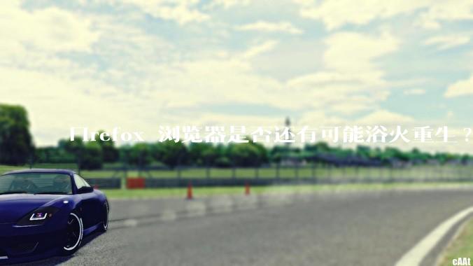 Firefox 浏览器是否还有可能浴火重生?