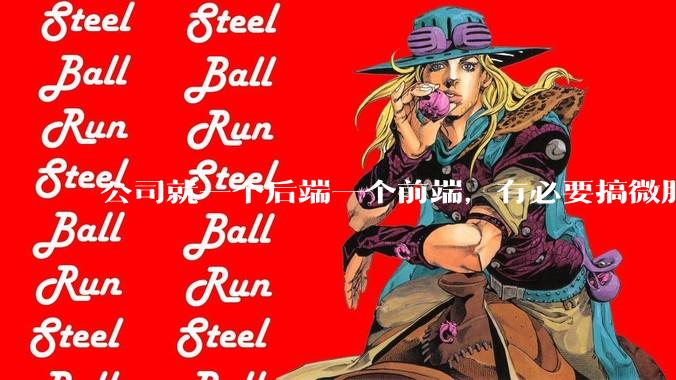 公司就一个后端一个前端，有必要搞微服务吗？