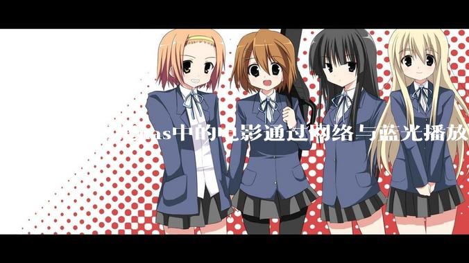 如何把nas中的电影通过网络与蓝光播放器链接并播放?