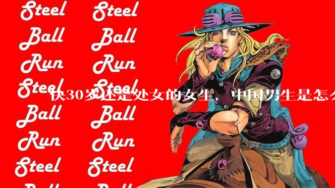 快30岁还是处女的女生，中国男生是怎么看的呢？