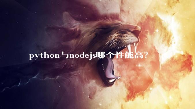python与nodejs哪个性能高？