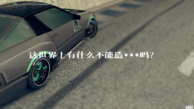 这世界上有什么不能造***吗？