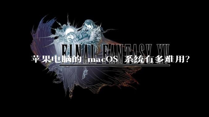 苹果电脑的 macOS 系统有多难用？