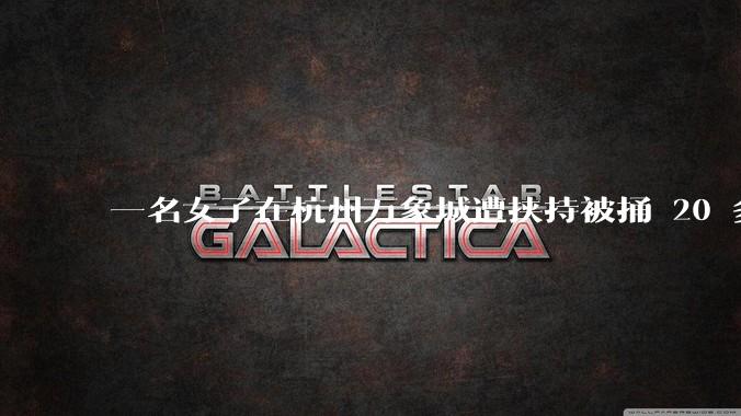 一名女子在杭州万象城遭挟持被捅 20 多刀，隆胸***体救了一命，这反映出哪些公安系统的问题？