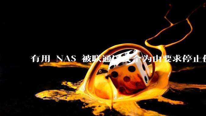 有用 NAS 被联通以安全为由要求停止使用的吗？