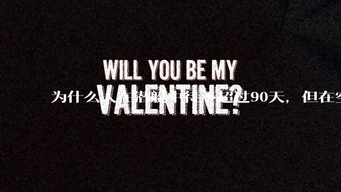 为什么人在潜艇中待不超过90天，但在空间站上却可以待6个月？