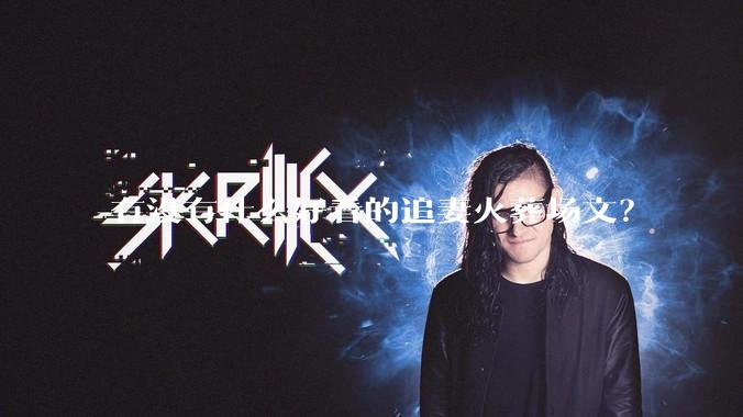 有没有什么好看的追妻火葬场文？