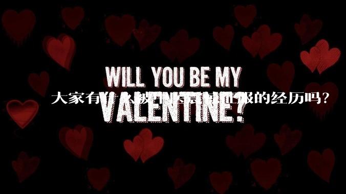 大家有什么被中医震惊征服的经历吗？