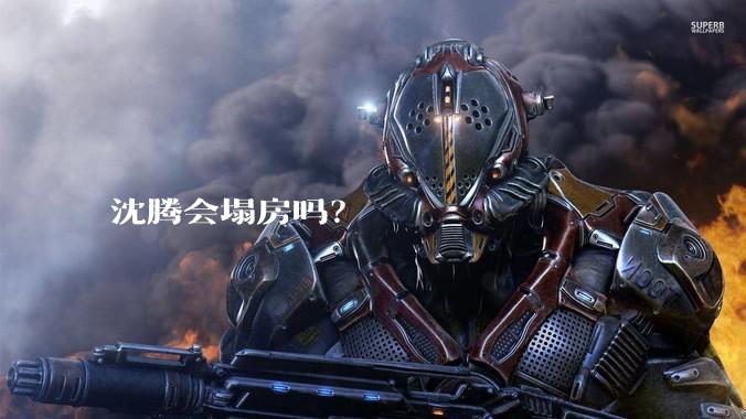 沈腾会塌房吗？