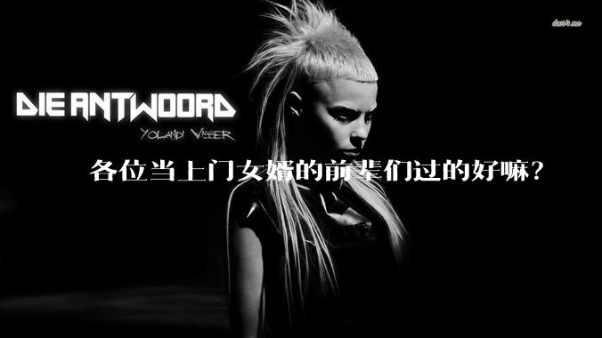 各位当上门女婿的前辈们过的好嘛？