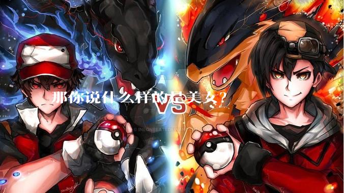 那你说什么样的是美女？