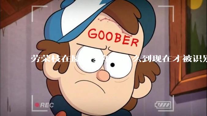 劳荣枝在厦门多年为什么到现在才被识别出来？