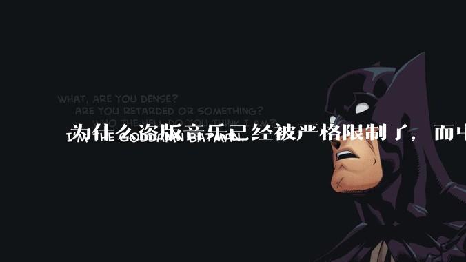 为什么盗版音乐已经被严格限制了，而中国音乐却还是没有发展起来？