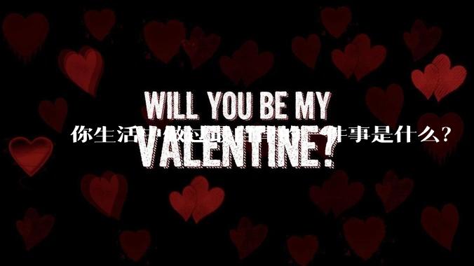 你生活中做过最自律的一件事是什么？