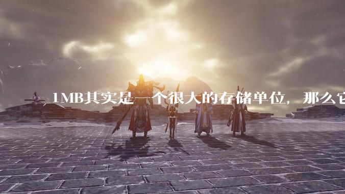 1MB其实是一个很大的存储单位，那么它的存储容量究竟有多大？