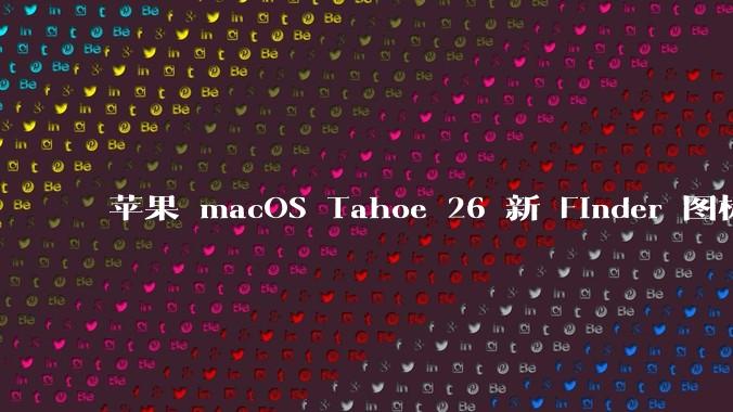 苹果 macOS Tahoe 26 新 Finder 图标引争议，其争议点主要集中在哪些方面？