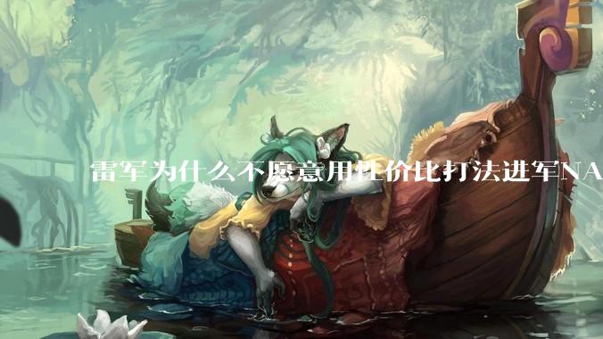 雷军为什么不愿意用性价比打法进军NAS？