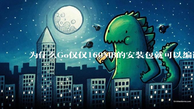 为什么Go仅仅160MB的安装包就可以编译程序，而Rust却还需要几个GB的VC++才能编译？