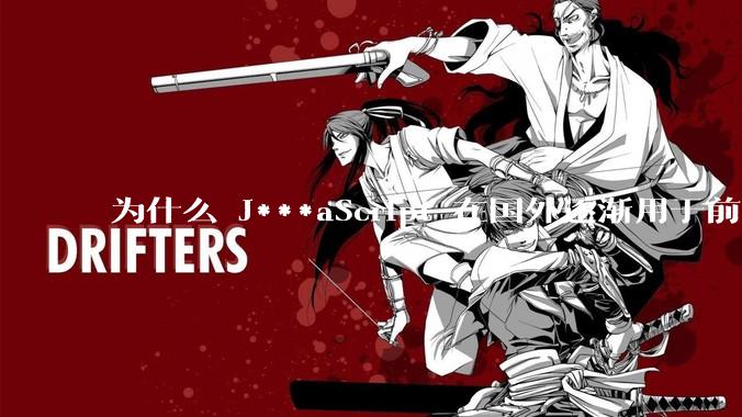 为什么 J***aScript 在国外逐渐用于前端+后端开发，而国内还是只用它做前端？