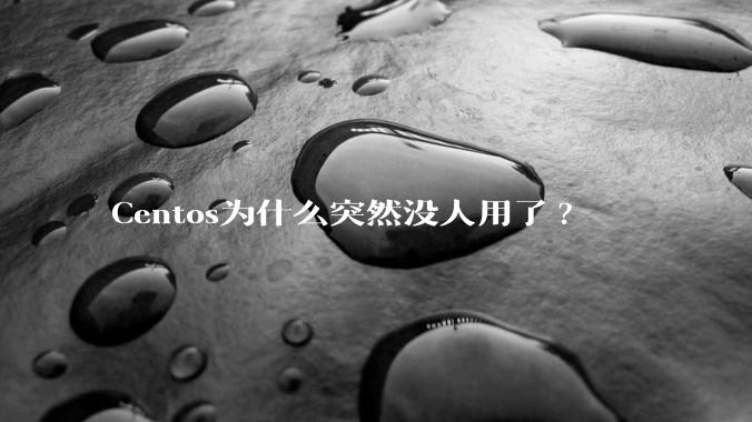 Centos为什么突然没人用了?