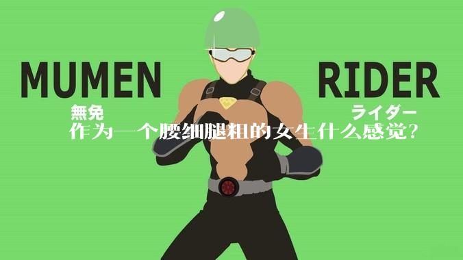 作为一个腰细腿粗的女生什么感觉？