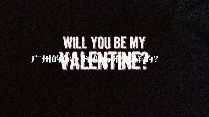 广州的你，择偶标准怎样的？