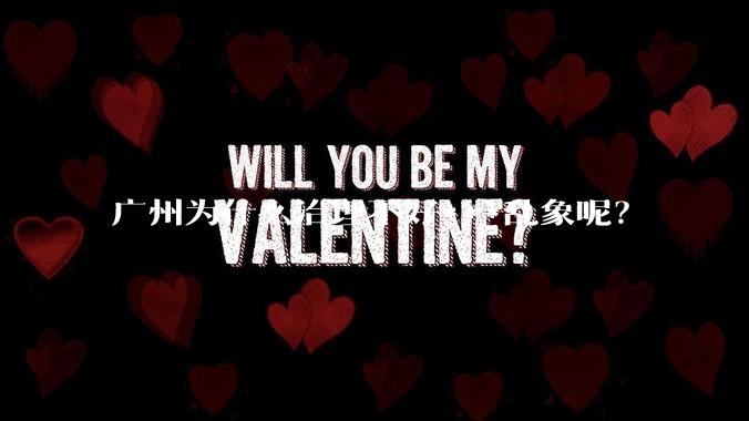 广州为什么治理不好***乱象呢？