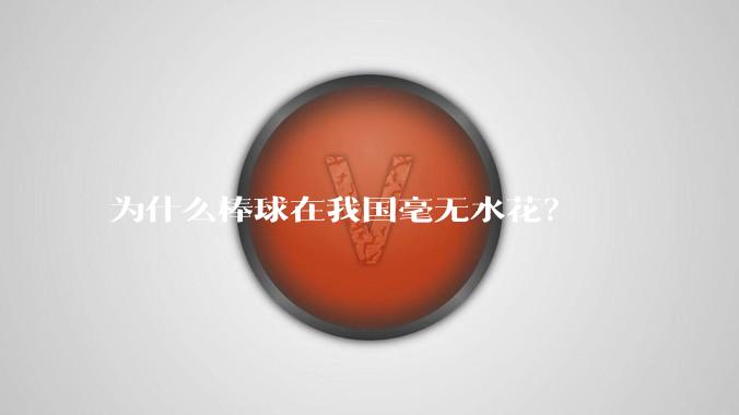 为什么棒球在我国毫无水花？