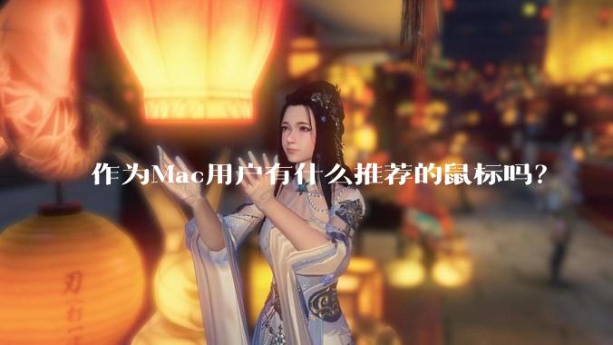 作为Mac用户有什么推荐的鼠标吗？