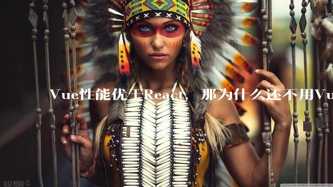 Vue性能优于React，那为什么还不用Vue？