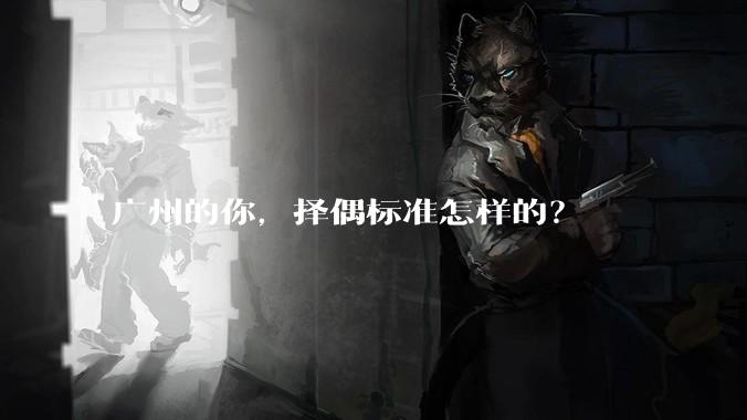 广州的你，择偶标准怎样的？