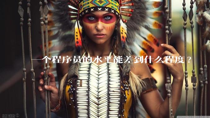 一个程序员的水平能差到什么程度?